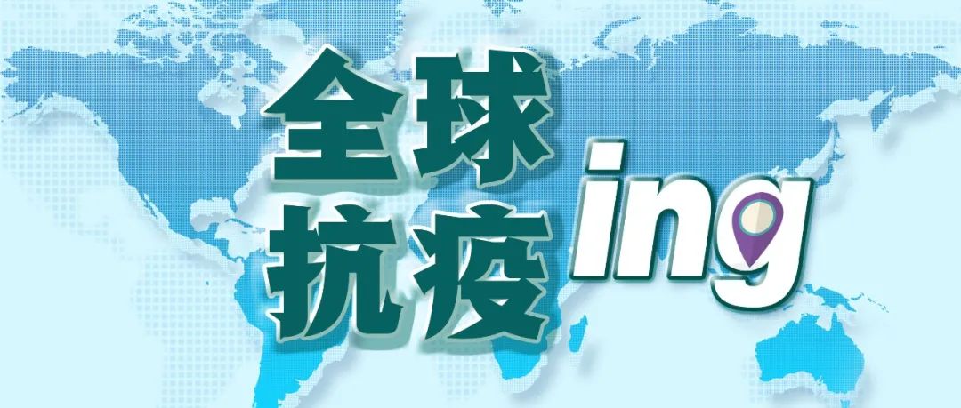 印度成为“世界第二”丨全球疫情20条最新信息